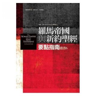 羅馬帝國與新約聖經