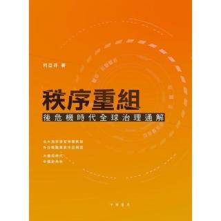 秩序重組：後危機時代全球治理通解