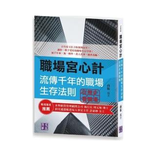 職場宮心計：流傳千年的職場生存法則 從歷史看職場