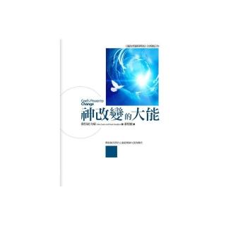 神改變的大能