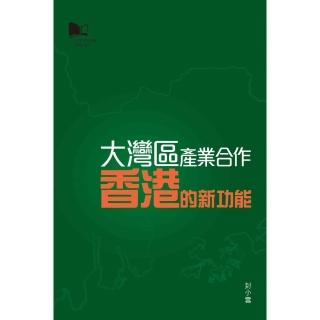 大灣區產業合作：香港的新功能