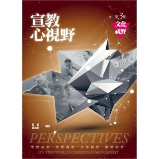 宣教心視野（第三冊）文化視野