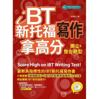 iBT新托福寫作：獨立＋整合題型拿高分 （附MP3）