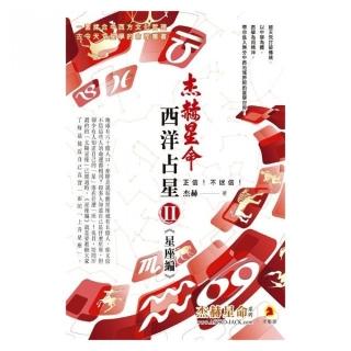 西洋占星（2）星座編