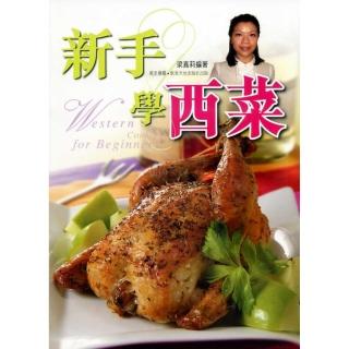 新手學西菜