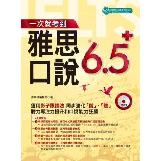 一次就考到雅思口說6.5＋（附英式發音MP3）