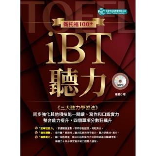 新托福100+ iBT聽力（附MP3）