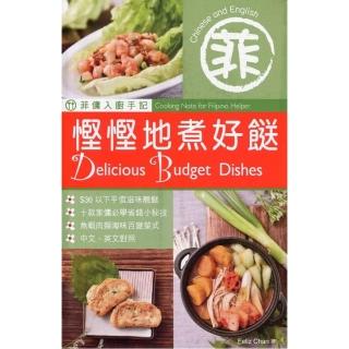 菲傭入廚手記︰慳慳地煮好（中英對照）