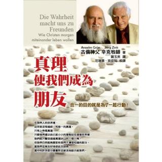 真理使我們成為朋友