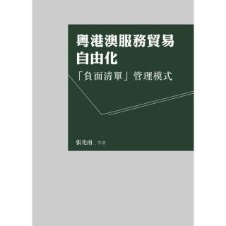 粵港澳服務貿易自由化：「負面清單」管理模式