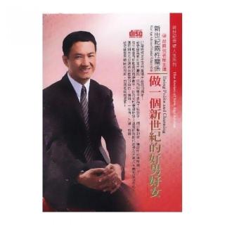 新世紀兩性關係－做一個新世紀的好男好女（2CD）
