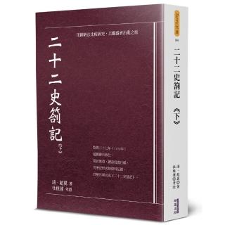 二十二史劄記（下）