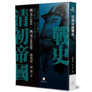 清初帝國戰史