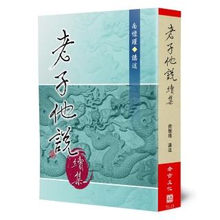 老子他說（續集）