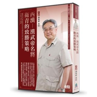 西漢-漢武帝名將衛青的致勝策略（2CD）