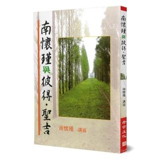 南懷瑾與彼得．聖吉