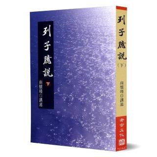 列子臆說（下）