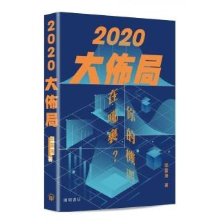 2020大佈局：你的機遇在哪裏？