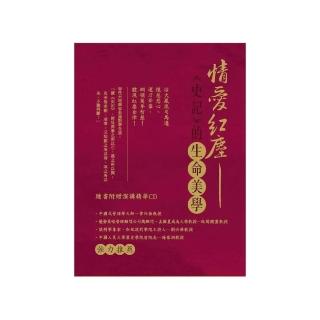 情愛紅塵 －《史記》的生命美學（書＋CD不分售）