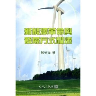 新能源革命與發展方式躍遷