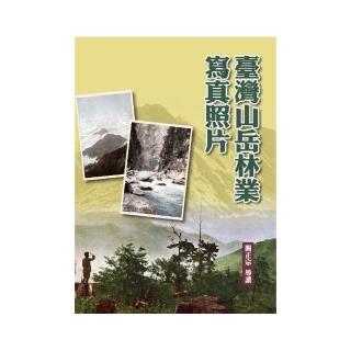 臺灣山岳林業寫真照片（精裝）