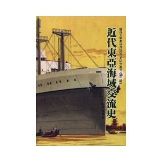 近代東亞海域交流史－關西大學東亞海域交流史研究