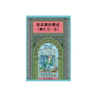 拓犮黎的歷史 譯文1 5不分售 精裝 Momo購物網 拓犮黎的歷史 譯文1 5不分售 精裝 Momo購物網