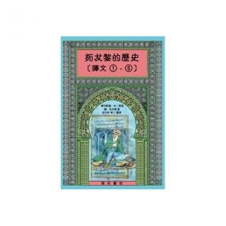 拓犮黎的歷史 譯文1 5不分售 精裝 Momo購物網