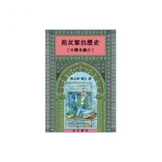 拓犮黎的歷史（中譯本概介）（精裝）