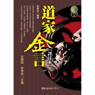 道家金言（譯注本）