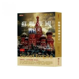 蘇聯帝國興衰史（上）