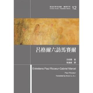 呂格爾六訪馬賽爾