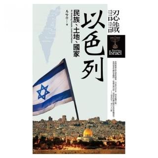 認識以色列－民族、土地、國家