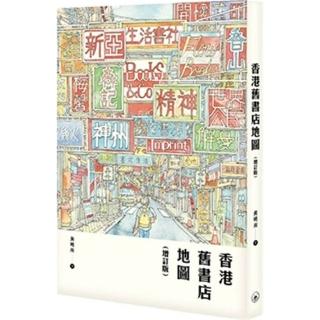 香港舊書店地圖（增訂版）