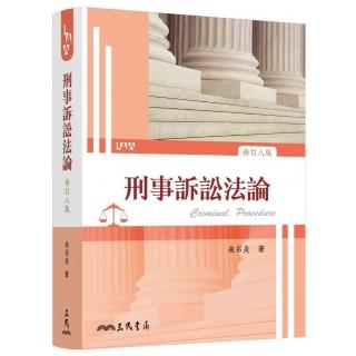 刑事訴訟法論（修訂八版）