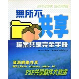 無所不共享－－檔案共享完全手冊