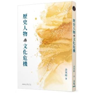 歷史人物與文化危機（三版）