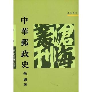 中華郵政史（平）