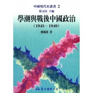 學潮與戰後中國政治（1945〜1949）（平）