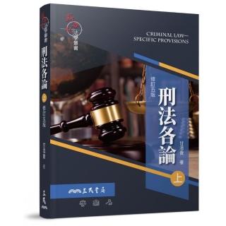 刑法各論（上）（修訂五版）