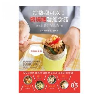 冷熱都可以！燜燒罐潛能食譜