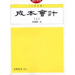 成本會計（上）（增訂新版）