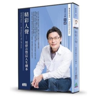 精彩人聲-用聲音豐富人生劇本（2CD）