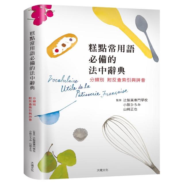 糕點製作常用語必備的法中辭典：糕點師、飲食記者、編輯、翻譯、饕客不可少，依分類輔以照片，掌握具體涵義