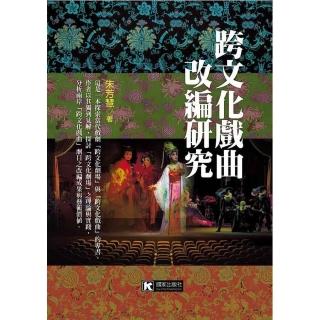 跨文化戲曲改編研究