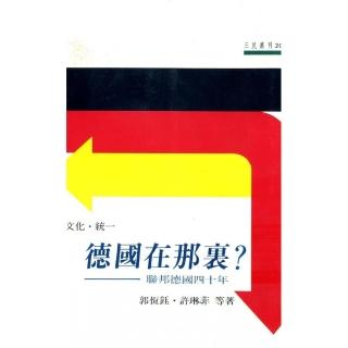 德國在那裏？（文化•統一）：聯邦德國四十年―三民叢刊20