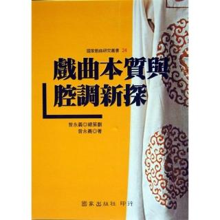 戲曲本質與腔調新探