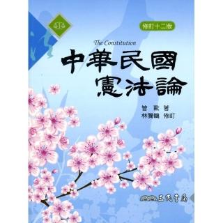 中華民國憲法論（修訂十二版）