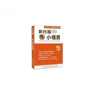 新托福小橘寶TThe Orange Bible of TOEFL iBT JJ Vocabulary  Second Edition