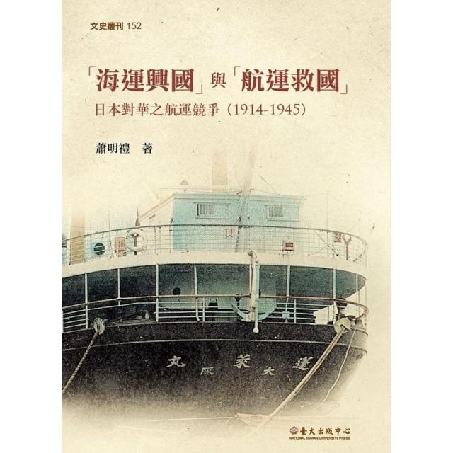 「海運興國」與「航運救國」：日本對華之航運競爭（1914－1945）